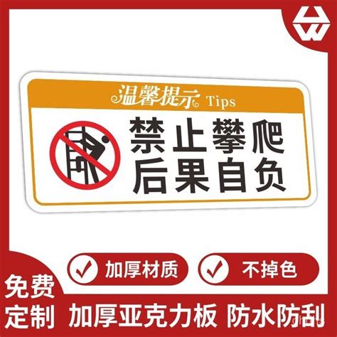 【限時搶購】禁止攀爬警示牌亞克力提示牌禁止翻越後果自負禁止倚靠嚴禁攀爬 蝦皮購物