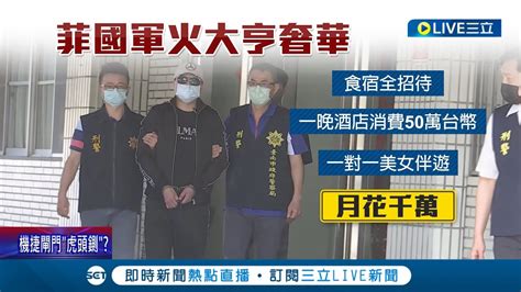 潛逃菲律賓成年收4億的軍火大亨 台南安平角頭陳建寧黑幫帝國遭瓦解 月花千萬生活豪奢還大方招待來自台灣的通緝犯｜記者 黃啟超 李香儀