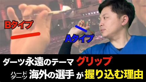 【驚愕の事実】海外のダーツ選手はグリップを意識していない！投げ方が全てである Youtube