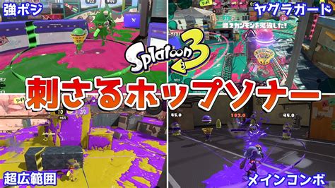 【スプラトゥーン3】刺さる「ホップソナー」の使い方 Youtube