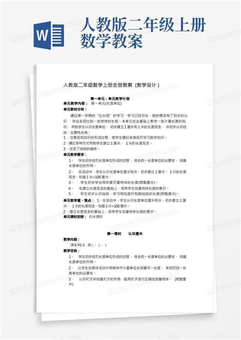 人教版二年级数学上册全册教案教学设计完整版word模板下载编号qybbanjn熊猫办公