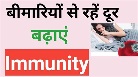 immunity ko kaise badhaye इमयनट पवर कस बढए immunity power