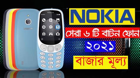 Top 6 Best Nokia Button Mobile Price In BD Nokia Feature Phone