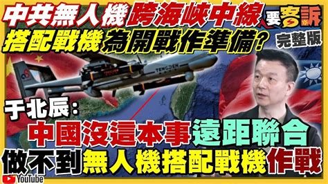 【94要客訴之精彩完整版重現】共軍無人機過台海中線！嗆為渡海攻擊作準備？美參院通過最強「台灣政策法」挺台！中共犬馬看衰將「引來戰爭」？獨家！他暗示郭台銘參戰2024！林佳龍：侯民調低於45 我