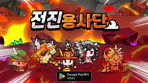 11월 신작 모바일게임 픽셀 도트 그래픽 캐릭터 수집형 Rpg 전진 용사단 방치형 Rpg 플레이 국산 세로화면 2d