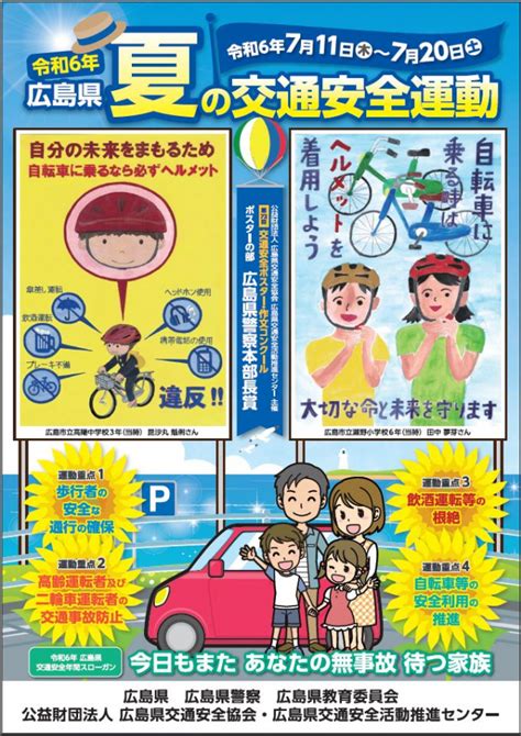 広島県【令和6年 夏の交通安全運動】のお知らせ 日本二輪車普及安全協会