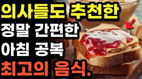 의사들도 강력 추천하는 아침공복에 먹으면 좋은 음식 6가지 아침 공복에 꼭 드셔보세요 Youtube