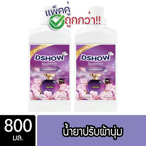 2ชิ้น ถูกกว่า Dshow น้ำยาปรับผ้านุ่ม สีม่วง 800มล สูตรลดกลิ่นอับ