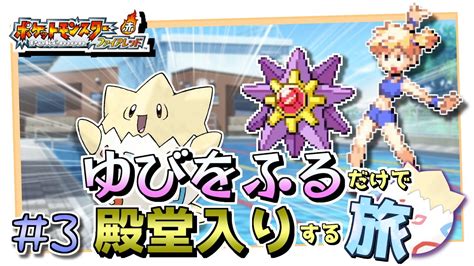 【ポケモンfrlg】トゲピーのゆびをふるだけで殿堂入りをする旅＃3【ゆっくり実況】 Youtube