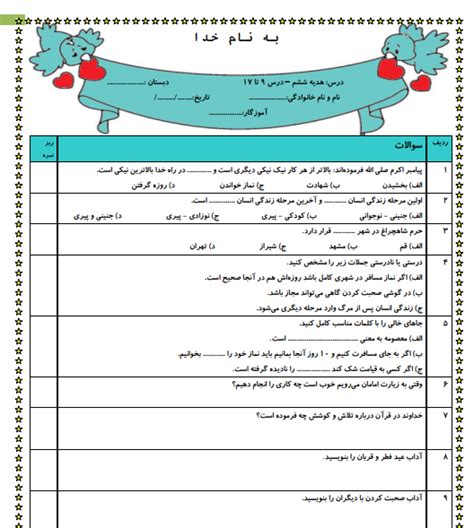 نمونه سوال ورد درس 9 تا 17 هدیه های اسمان ششم ابتدایی در قالب Pdf Word با پاسخنامه Elmgram