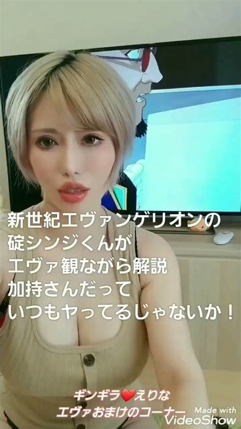 Erina💗kira★kiraavデビュー‼️会えるエロテロリスト痴女優⇒ギンギラ東京在籍中👄 On Twitter 🎦新世紀エヴァンゲリオンの碇シンジくんがエヴァ観ながら実況中継 ️