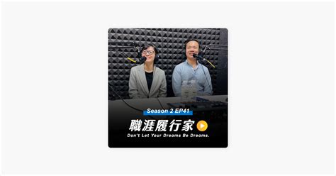 ‎在 Apple Podcasts 上的《職涯履行家 Creating Our Future》：s2 Ep41｜顧問工作就像替企業做健檢？增強