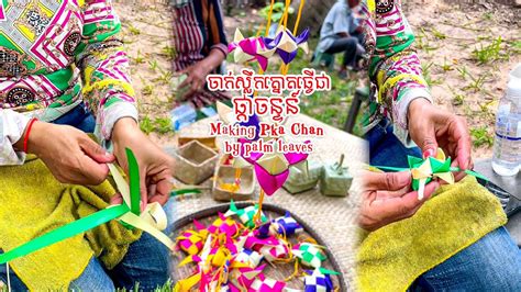 ចកសលកតនតធវជ ផកចនទន នភមពរដក Making Pka Chan by palm