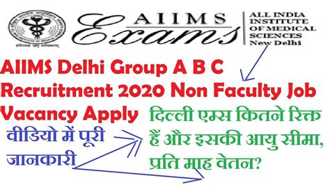 AIIMS Delhi Group A B C Recruitment 2020 Non Faculty Job Vacancy Apply