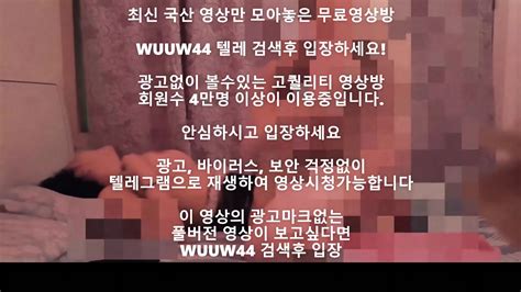 오피녀 몰카 얼굴공개 한국야동 Korea 국산야동 최신야동 풀버전 빨간방 무료입장링크 텔레그램wuuw44검색 Eporner