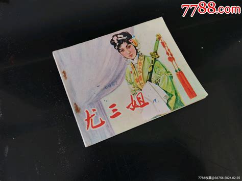 尤三姐连环画小人书清风寨【7788收藏收藏热线】