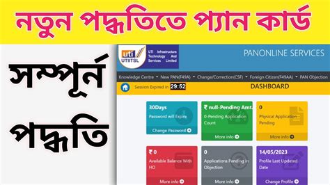 New Pan Card Apply From UTI Ekyc Portal নতন পদধতত পযন করড