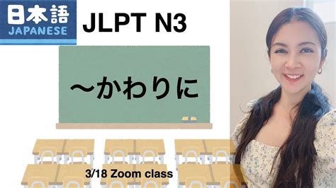 【jlpt N3】〜かわりに Grammar Youtube