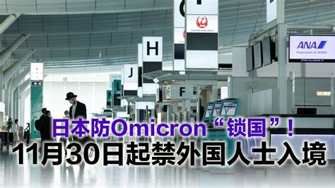 防omicron 日首相：30日起全面禁外国人入境 988