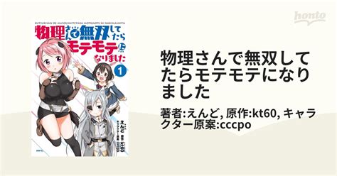 物理さんで無双してたらモテモテになりました（漫画） 無料・試し読みも！honto電子書籍ストア