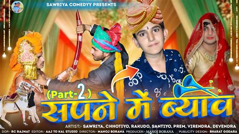 Sapne Mai Byav सपने में ब्याव Part 2 Rajasthani Short Movie 2023 Youtube