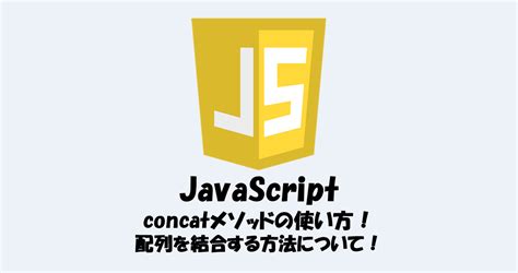 【javascript】配列を結合する方法！concatメソッドの使い方！ It Information