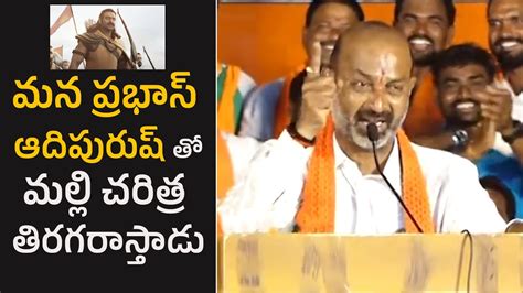 BJP Bandi Sanjay Gosebumps Words About Prabhas Adipurush Telugu Cult