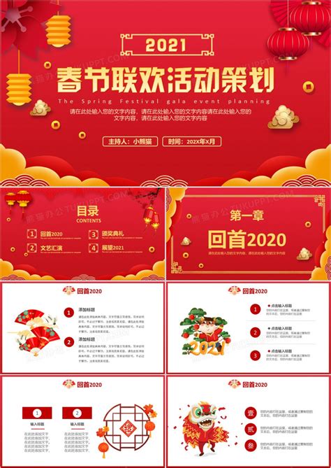 春节2021中国风公司企业春节联欢活动策划ppt模板下载图客巴巴