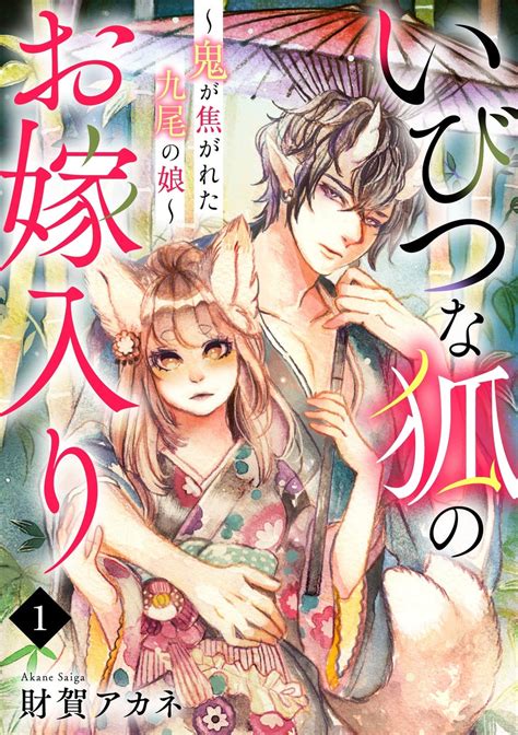 出来損ないの狐娘が鬼と政略結婚 一筋縄ではいかない異種婚姻譚 新作横読み漫画6月21日より先行配信スタート！ 株式会社cllennのプレスリリース