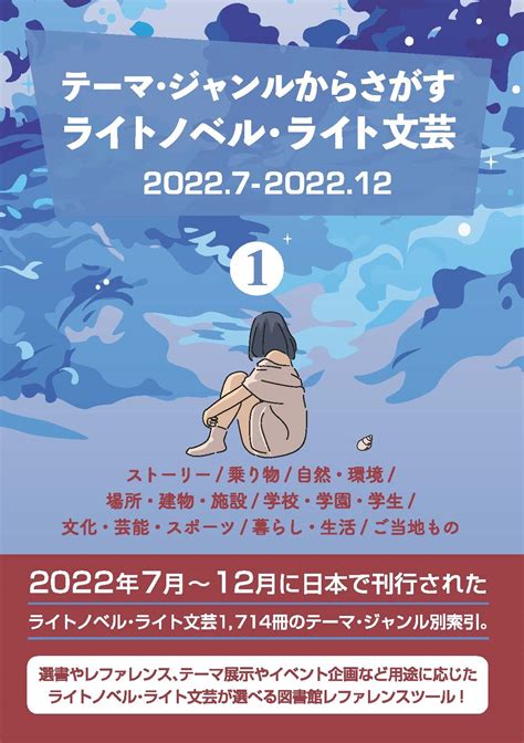 Dbジャパンテーマ・ジャンルからさがす ライトノベル・ライト文芸20227 202212 1ストーリー乗り物自然・環境場所・建物