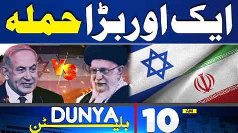 Dunya News Bulletin 10 00 AM Iran Vs Israel Middle East Conflict