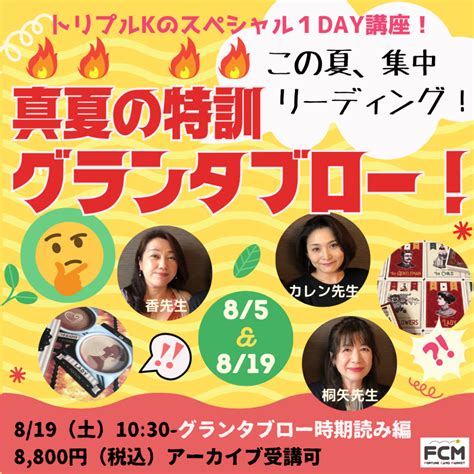 8 19（土）10 30〜 トリプルk『真夏の特訓 グランタブロー』 グランタブロー時期読み編 キリヤ・レポート