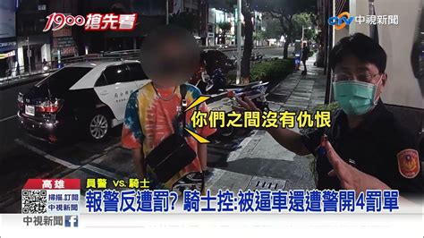 報警反遭罰 騎士控被逼車還遭警開4罰單│中視新聞 20210820 Youtube