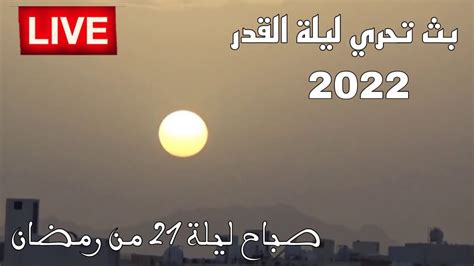 ليلة القدر2022 يوم21رمضان 1443تحري ليلة القدر2022 يوم 21رمضان 1443 شمس