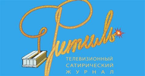 Создание киножурнала "Фитиль"