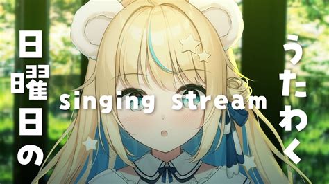 歌枠 Singing Stream】初見さん大歓迎！リクエストok！おひるのまったりうたわく！【天乃瀬こおりvtuber】 Youtube