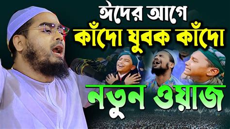 কাঁদো যুবক কাঁদোনতুন ওয়াজ হাফীজুর রহমান ছিদ্দীক কুয়াকাটা ওয়াজ