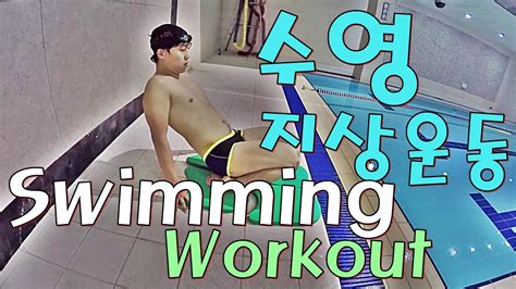 수영강습 수영 지상훈련 Dryland Training For Swimming Youtube