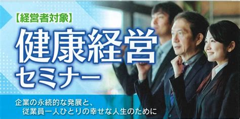 健康経営セミナーの開催のお知らせ 八代商工会議所