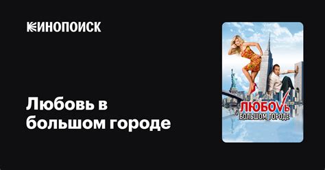 Любовь в большом городе — Кинопоиск