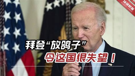 美国“忙着击沉自己的船”？拜登“放鸽子”，令这国很失望！ Youtube