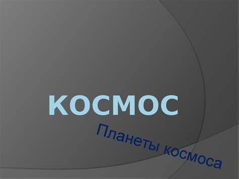 Планеты в космосе - презентация онлайн