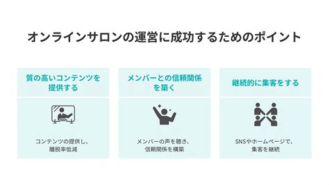 オンラインサロンとは？運営を始める方法や手順、成功のポイントなどを解説！｜メンバーペイ