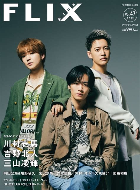 Flix Plus フリックスプラスvol47 Flix 2022年 10月号増刊【表紙：川村壱馬＆吉野北人＆三山凌輝（『high