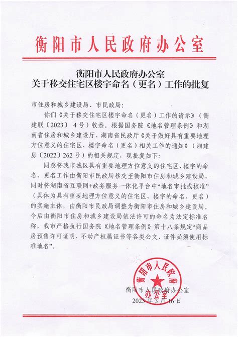 衡阳市人民政府门户网站 关于调整具有重要地理方位意义的住宅区、楼宇命名（更名）审批申请的通告