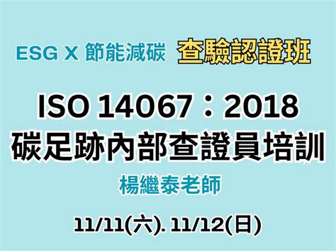 Iso140672018 碳足跡內部查證員培訓 消息公告 新聞訊息 睿華智匯 輔導減碳轉型與企業esg的領導品牌