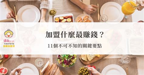 加盟什麼最賺錢？餐飲業是許多人創業加盟首選，哪些11個不可不知的關鍵要點？ 錢包太太｜創業加盟網