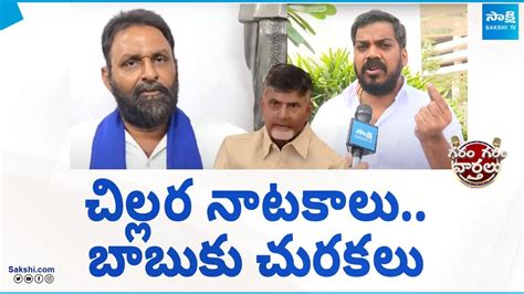 Kodali Nani And Anil Kumar Yadav Serious On Chandrababu Garam Garam