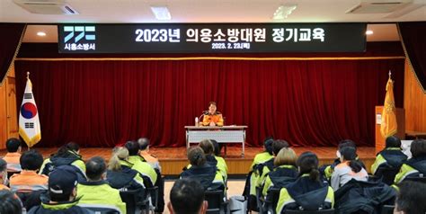 시흥소방서2023년 의용소방대 정기교육 훈련 실시