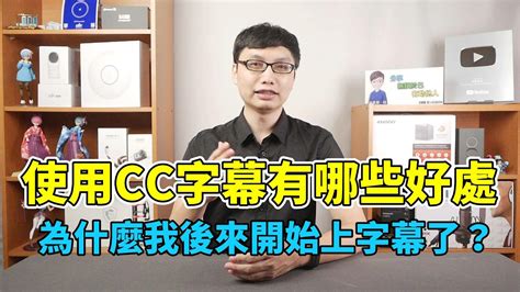 我決定以後改用cc字幕了！cc字幕要怎麼開啟？為什麼我會這麼選擇？ Youtube